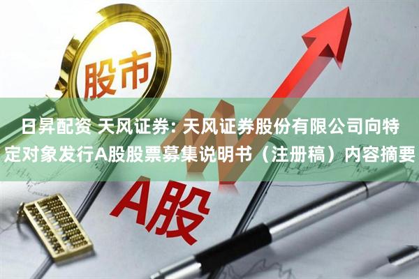 日昇配资 天风证券: 天风证券股份有限公司向特定对象发行A股股票募集说明书（注册稿）内容摘要