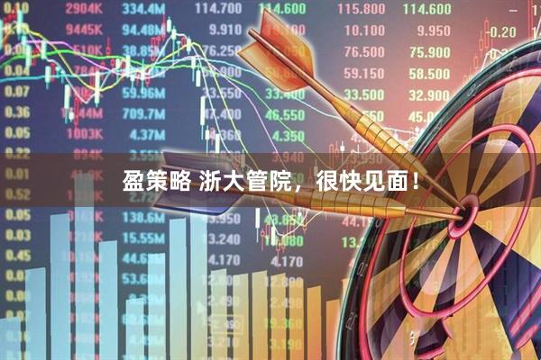 盈策略 浙大管院，很快见面！