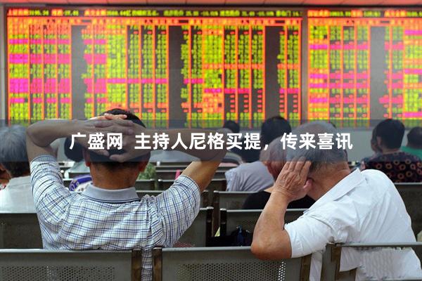 广盛网  主持人尼格买提，传来喜讯
