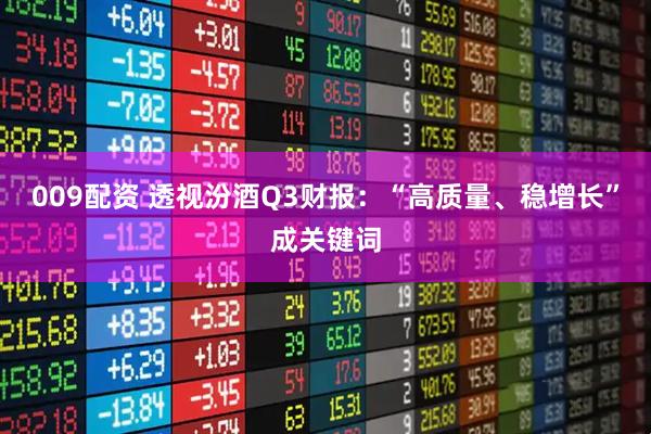 009配资 透视汾酒Q3财报:“高质量、稳增长”成关键词