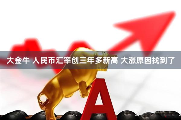 大金牛 人民币汇率创三年多新高 大涨原因找到了
